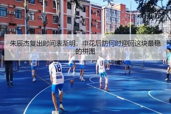 朱辰杰复出时间表渐明，申花后防何时迎回这块最稳的拼图